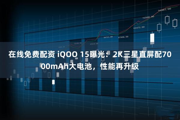 股票配资炒股平台 院士科普 | 6G与AI的“双向奔赴”：解锁智能时代的通信新宇宙