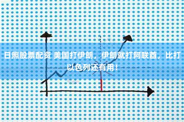 日照股票配资 美国打伊朗，伊朗就打阿联酋，比打以色列还有用！